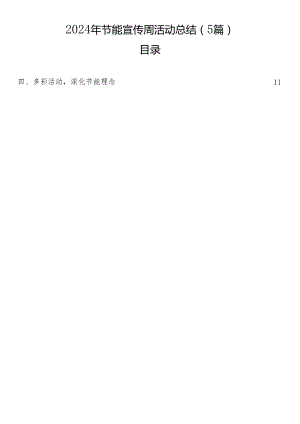 2024年节能宣传周活动总结（5篇）.docx