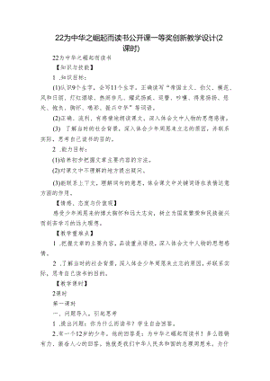 22 为中华之崛起而读书公开课一等奖创新教学设计（2课时）.docx