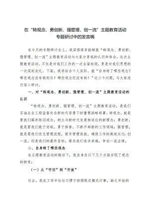 推荐 2024年在“转观念、勇创新、强管理、创一流”主题教育活动专题研讨中的发言稿4篇.docx