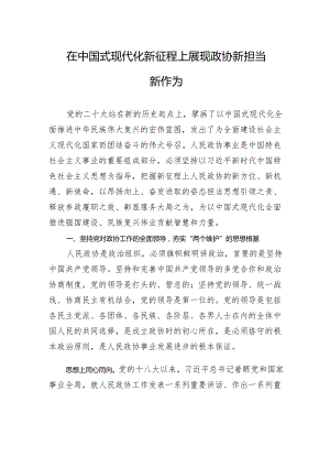 在中国式现代化新征程上展现政协新担当新作为.docx