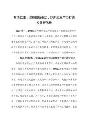 心得体会：专题党课：坚持创新驱动以新质生产力打造发展新优势.docx