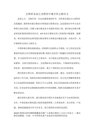 让铁杆友谊之光照亮中塞合作之路全文.docx