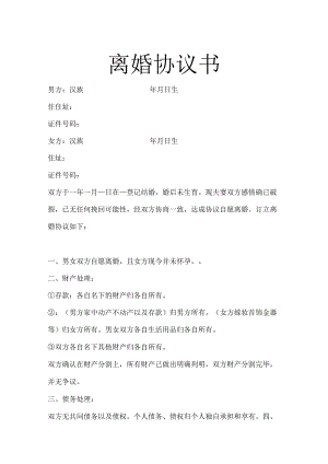 离婚协议书参考模板精选5篇.docx