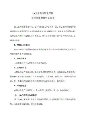 XX卫生健康职业学院心理健康教育中心简介（2024年）.docx