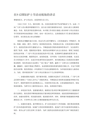 在5·12国际护士节活动现场的讲话.docx