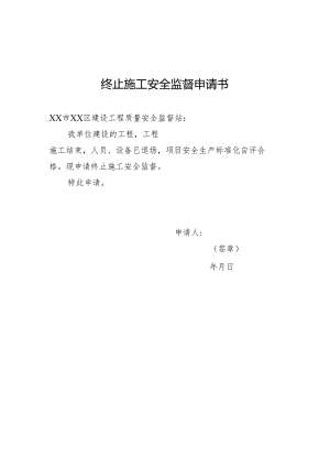 终止施工安全监督申请书、告知书及审批表（样本）.docx