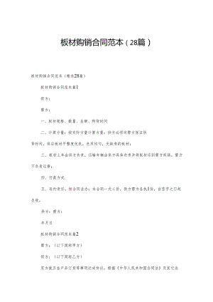 板材购销合同范本（28篇）.docx