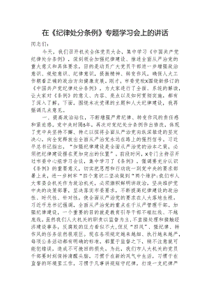 在《纪律处分条例》专题学习会上的讲话3300字（人大党课参考）.docx