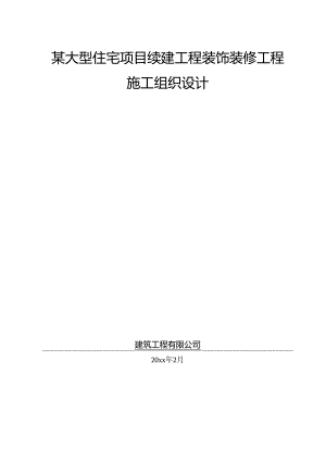 某大型住宅项目续建工程装饰装修工程施工组织设计.docx