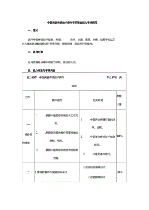 中医美容传统技术操作专项职业能力考核规范.docx