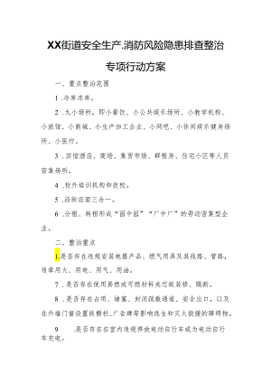XX街道安全生产、消防风险隐患排查整治专项行动方案.docx