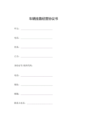 车辆挂靠经营协议书.docx