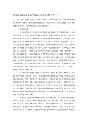 县委巡察组巡察整改专题民主生活会对照检查材料.docx