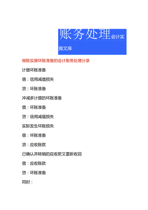 做账实操坏账准备的会计账务处理分录.docx