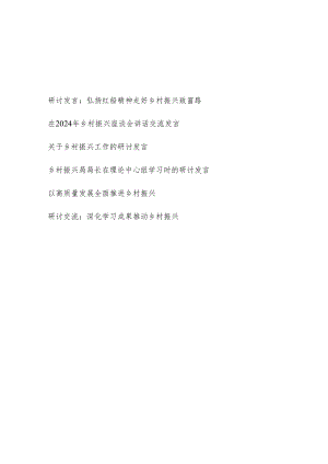 2024年乡村振兴工作专题研讨发言6篇.docx