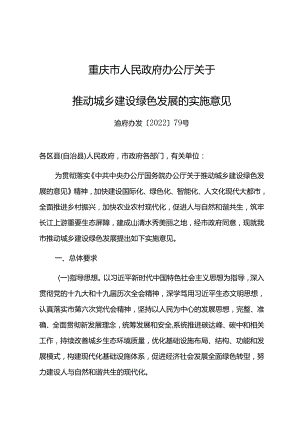 【政策】重庆市人民政府办公厅关于推动城乡建设绿色发展的实施意见.docx