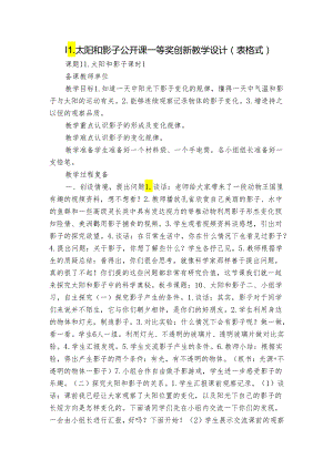 11.太阳和影子 公开课一等奖创新教学设计（表格式）.docx