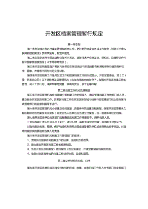 开发区档案管理暂行规定.docx