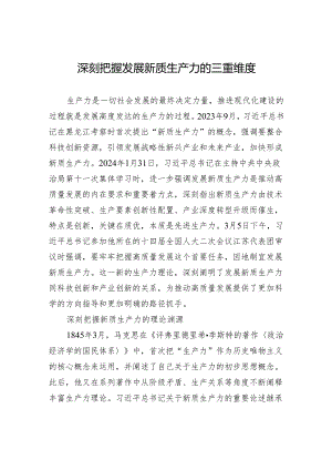 深刻把握发展新质生产力的三重维度.docx