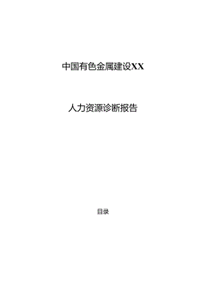 中色建设-人力资源诊断报告.docx
