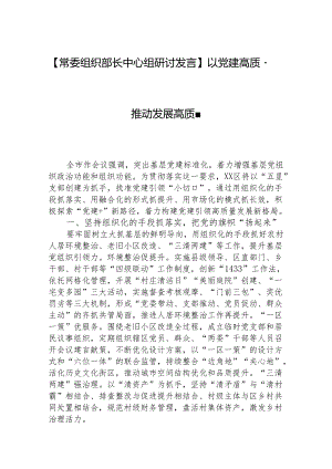 【常委组织部长中心组研讨发言】以党建高质量推动发展高质量.docx