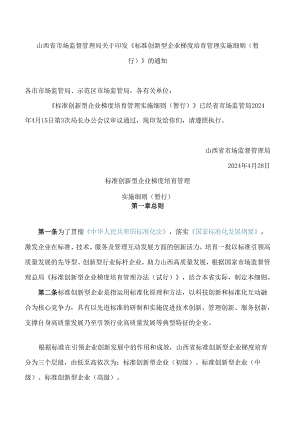 山西省市场监督管理局关于印发《标准创新型企业梯度培育管理实施细则(暂行)》的通知.docx