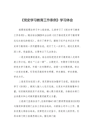 研读党史学习教育工作条例的心得体会五篇.docx