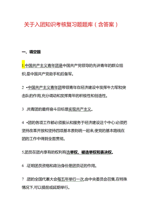 关于入团知识考核复习题题库（含答案）.docx