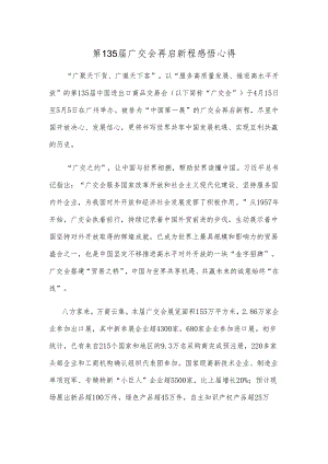 第135届广交会再启新程感悟心得.docx
