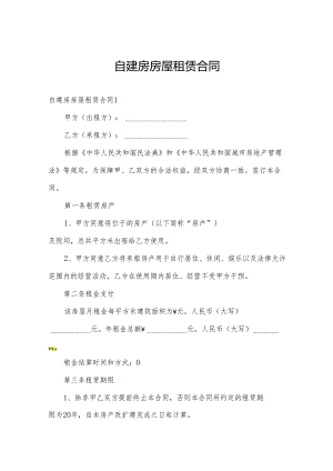 自建房房屋租赁合同.docx