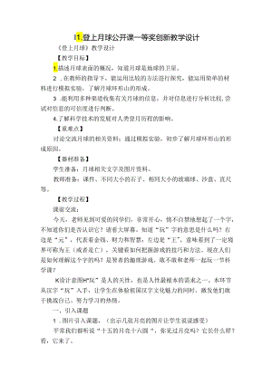 11.登上月球公开课一等奖创新教学设计.docx
