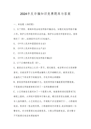 2024年反诈骗应知应会知识竞赛题库与答案.docx