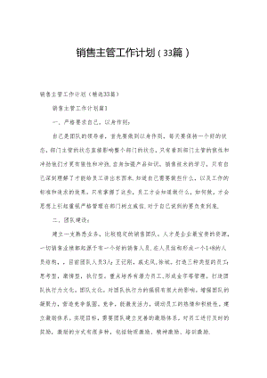 销售主管工作计划（33篇）.docx