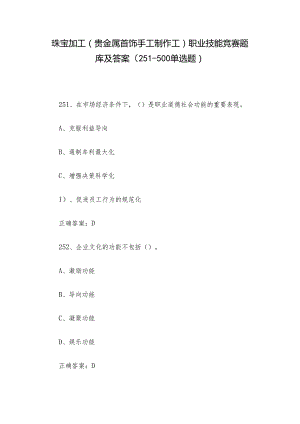 珠宝加工（贵金属首饰手工制作工）职业技能竞赛题库及答案（251-500单选题）.docx