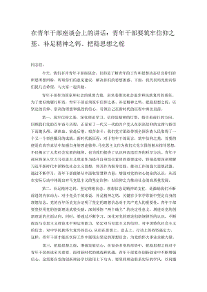在青年干部座谈会上的讲话：青年干部要筑牢信仰之基、补足精神之钙、把稳思想之舵.docx