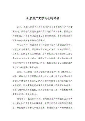 “新质生产力”学习感悟交流发言11篇.docx