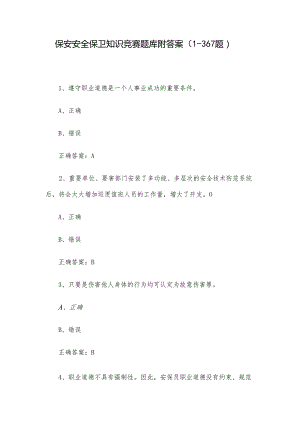 保安安全保卫知识竞赛题库附答案（1-367题）.docx
