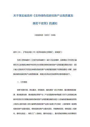 四川工信厅关于落实省政府《支持绿色低碳优势产业高质量发展若干政策》的通知.docx