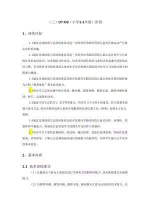 一至六年级少年儿童足球训练目标及基本方法.docx