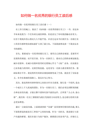 如何做一名优秀的银行员工读后感.docx