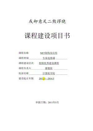 .NET架构及应用课程建设项目书
