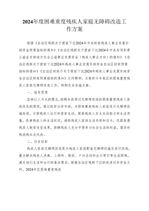 2024年度困难重度残疾人家庭无障碍改造工作方案.docx