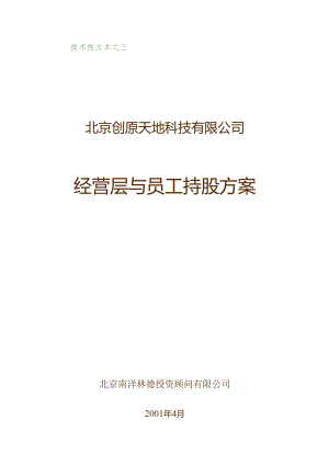 01经营层与员工持股方案.docx