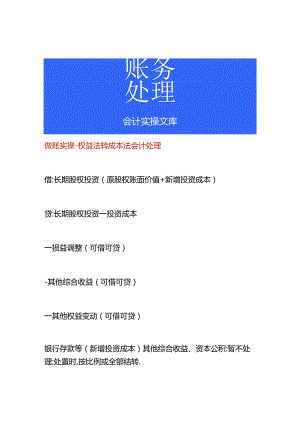 做账实操-权益法转成本法会计处理.docx