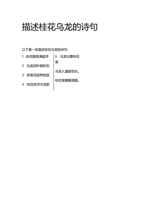 描述桂花乌龙的诗句.docx