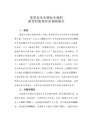 某某县水东镇标东垅村新型村集体经济调研报告.docx