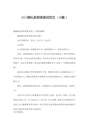 2024婚礼新郎答谢词范文（30篇）.docx