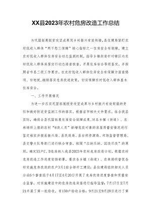 XX县2023年农村危房改造工作总结.docx