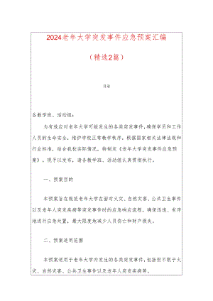 2024老年大学突发事件应急预案汇编.docx