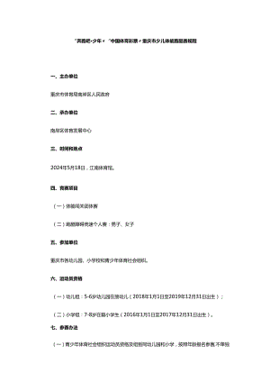 “奔跑吧少年”“中国体育彩票”重庆市少儿体能跑酷赛规程.docx